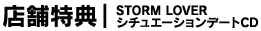 店舗特典｜STORM LOVER シチュエーションデートCD