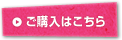 ご購入はこちら