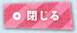 閉じる