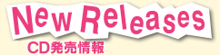 CD発売情報