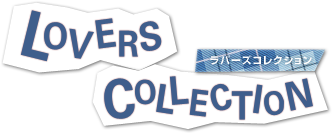 ラバーズコレクション