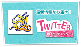 公式ツイッター