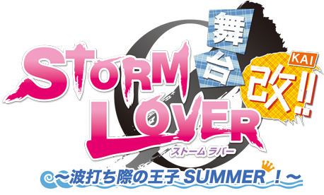 舞台 STORM LOVER ～波打ち際の王子SUMMER 改!～