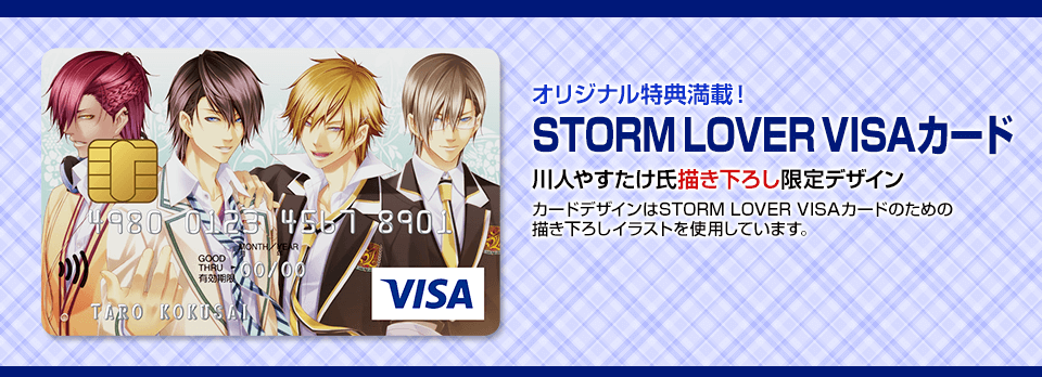 オリジナル特典満載！『STORM LOVER VISAカード』川人やすたけ氏描き下ろし限定デザイン