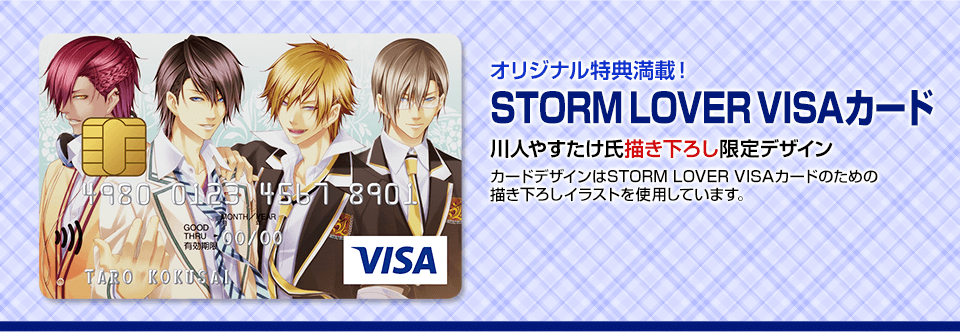 STORM LOVER VISAカードお申し込みはこちら