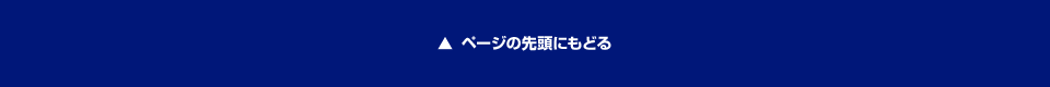 ページの先頭に戻る