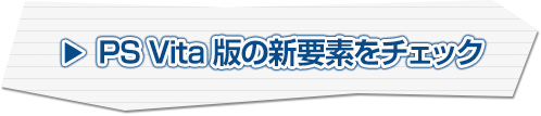 PS Vita版の新要素をチェック