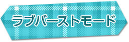 ラブバーストモード