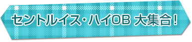 セントルイス・ハイOB大集合！