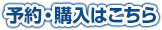 予約・購入はこちら