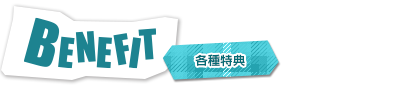 BENEFIT 各種特典