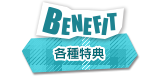 BENEFIT 各種特典