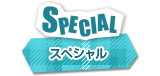 SPECIAL スペシャル