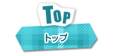 TOP トップ