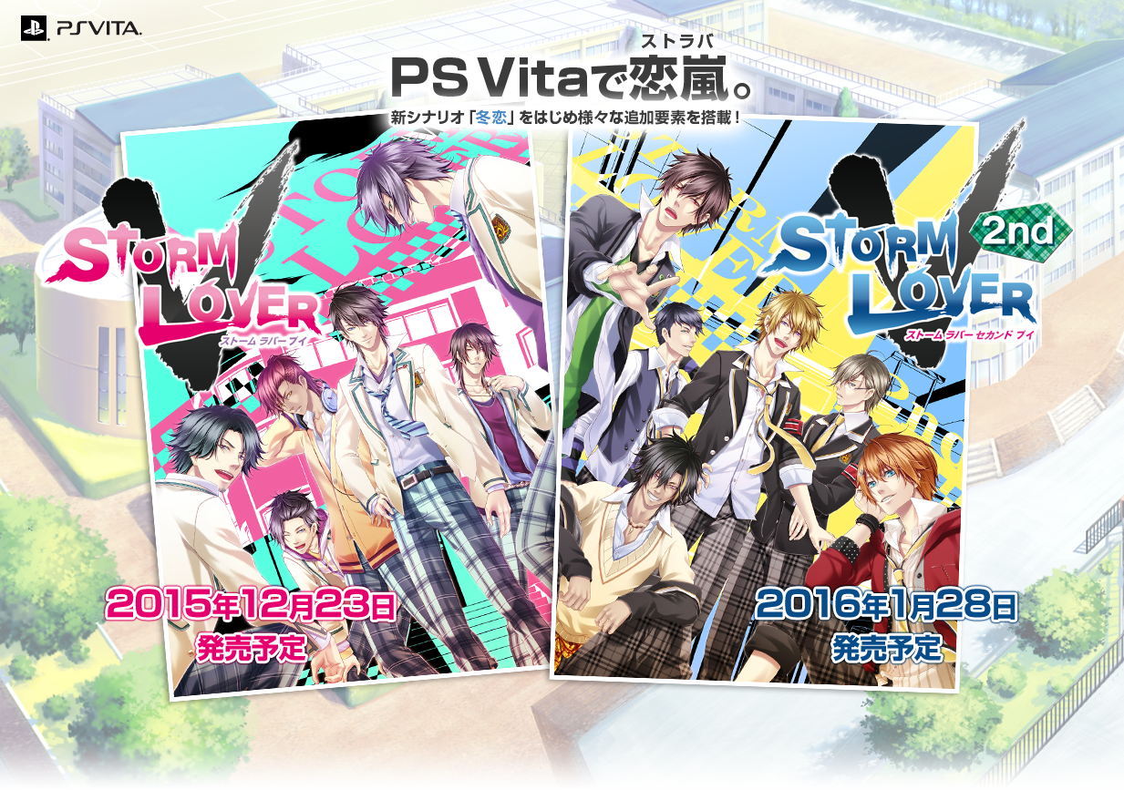 PS Vitaで恋嵐。新シナリオ「冬恋」をはじめ様々な追加要素を搭載！