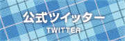 公式ツイッター