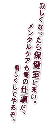 寂しくなったら保健室に来い。