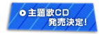 主題歌CD発売決定