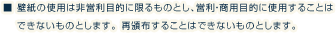 
        ■ 壁紙の使用は非営利目的に限るものとし、営利・商用目的に使用することはできないものとします。 再頒布することはできないものとします。