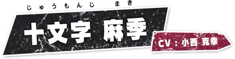 十文字 麻季