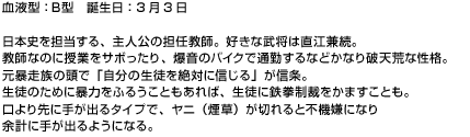 日本史を担当する、主人公の担任。好きな武将は直江兼続。