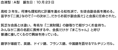 高校三年生。生徒会の副会長を務める何事も理知的に計画を進める知性派。