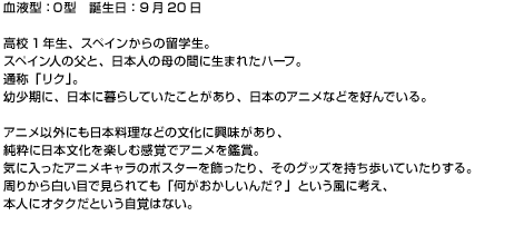 スペイン人の父と、日本人の母の間に生まれたハーフ。