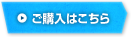 ご購入はこちら