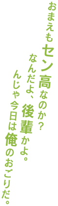 へぇ、おまえセン高なのか。