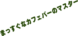 まっすぐなカフェバーのマスター