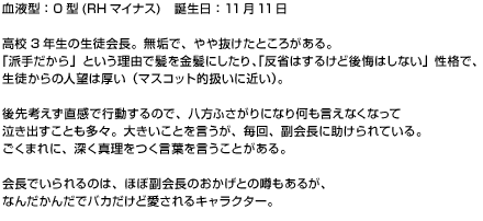 高校３年生の生徒会長。無垢で、やや抜けたところがある。