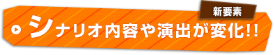 シナリオ内容や演出が変化！！