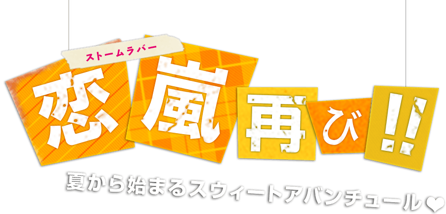 恋嵐（ストームラバー）再び！！夏から始まるスウィートアバンチュール