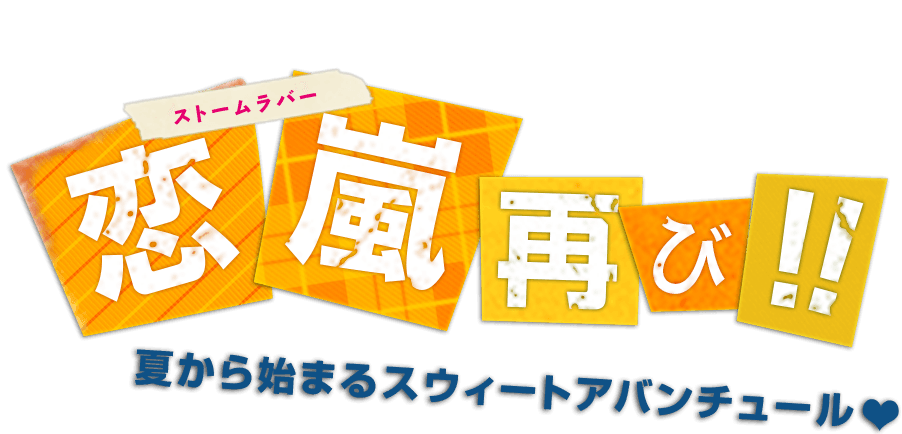 恋嵐（ストームラバー）再び！！夏から始まるスウィートアバンチュール