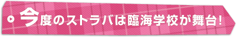 今度のストラバは臨海学校が舞台！