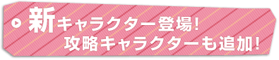 新キャラクター登場！攻略キャラクターも追加！