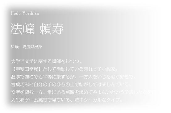 大学で文学に関する講師をしつつ、【甲斐田幸彦】として活動している売れっ子小説家。