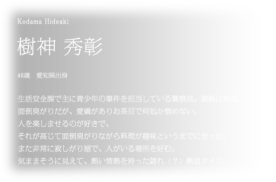 　生活安全課で主に青少年の事件を担当している警察官。階級は警部。