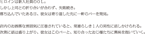 ヒロインは新入社員のＯＬ。