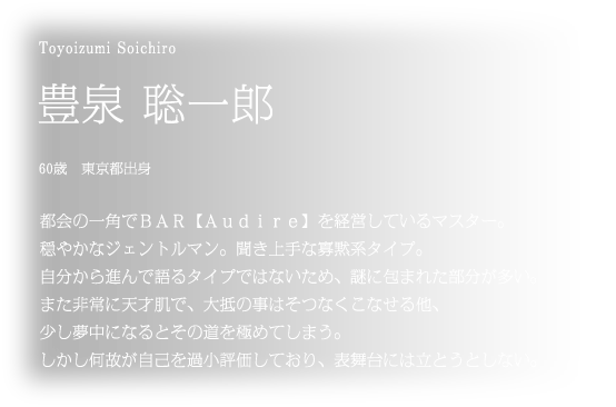 　都会の一角でＢＡＲ【Ａｕｄｉｒｅ】を経営しているマスター。