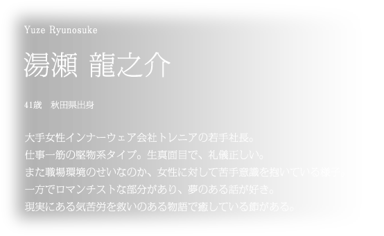 大手女性インナーウェア会社トレニアの若手社長。