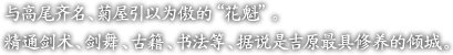 与高尾?名、菊屋引以?傲的“花魁”。

精通??、?舞、古籍、?法等、据?是吉原最具修?的?城。