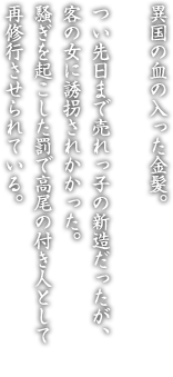 異国の血の入った金髪。つい先日まで売れっ子の新造だったが、客の女に誘拐されかかった。騒ぎを起こした罰で高尾の付き人として再修行させられている。