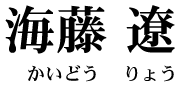 海藤 遼（かいどう りょう）