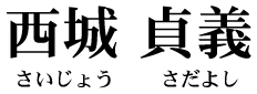 西城 貞義（さいじょう さだよし）