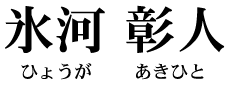 氷河 彰人（ひょうが あきひと）