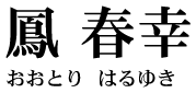 鳳 春幸（おおとり はるゆき）