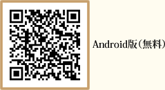 Android版(無料)