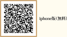 iPhone版(無料)