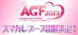 AGF2013　スマカレブース出展決定！